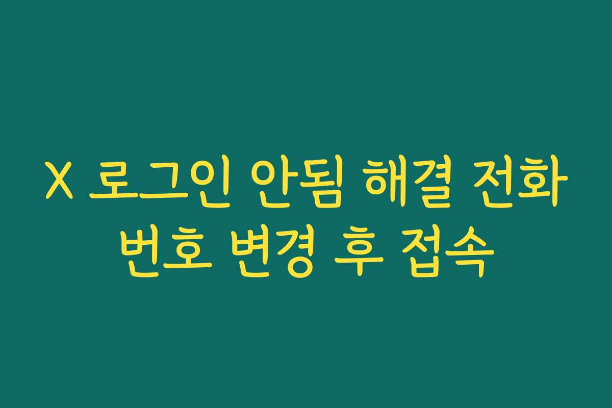 X 로그인 안됨 해결 전화번호 변경 후 접속