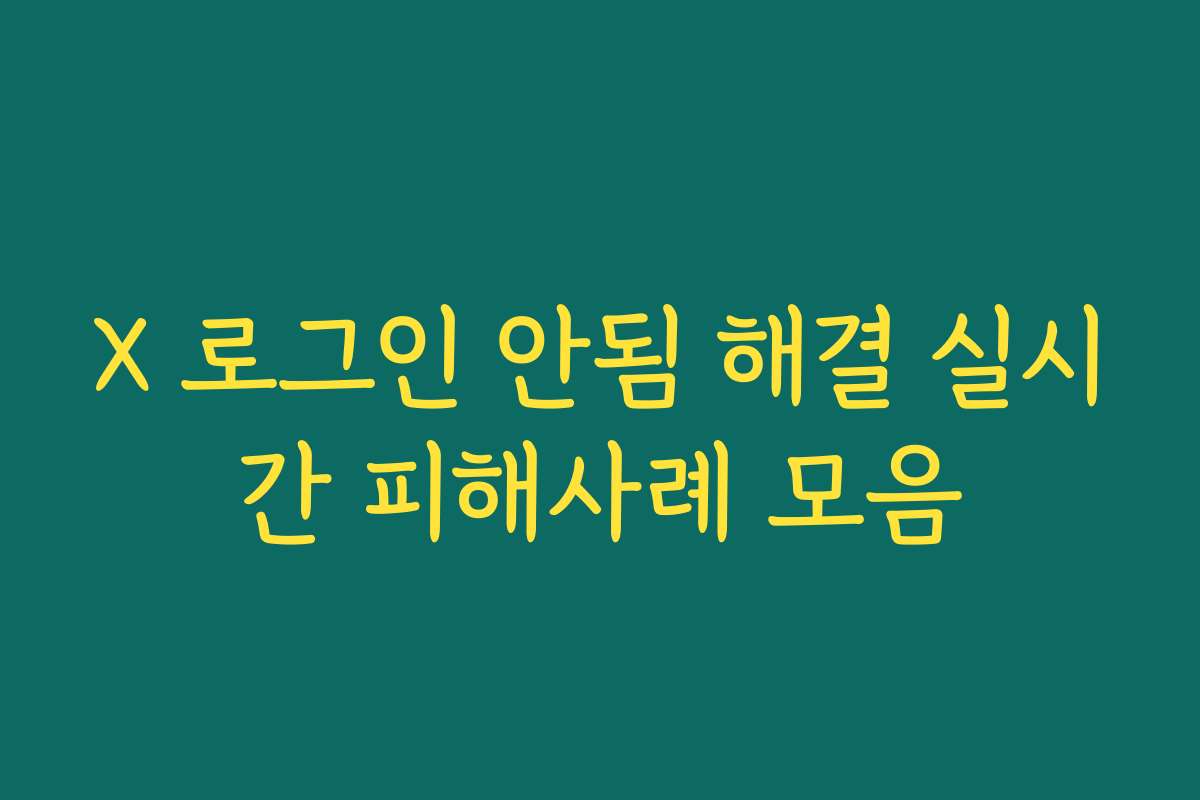 X 로그인 안됨 해결 실시간 피해사례 모음