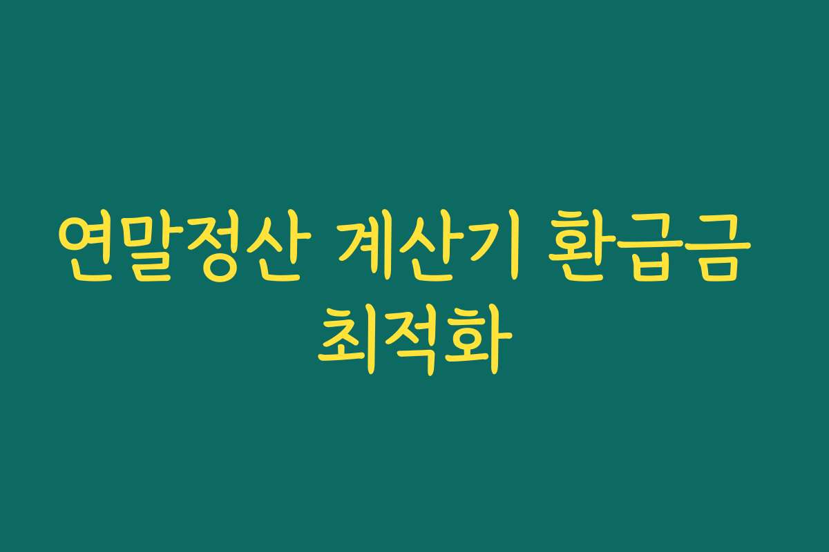 연말정산 계산기 환급금 최적화