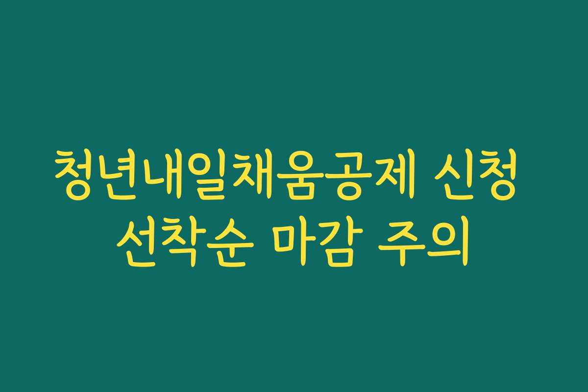 청년내일채움공제 신청 선착순 마감 주의