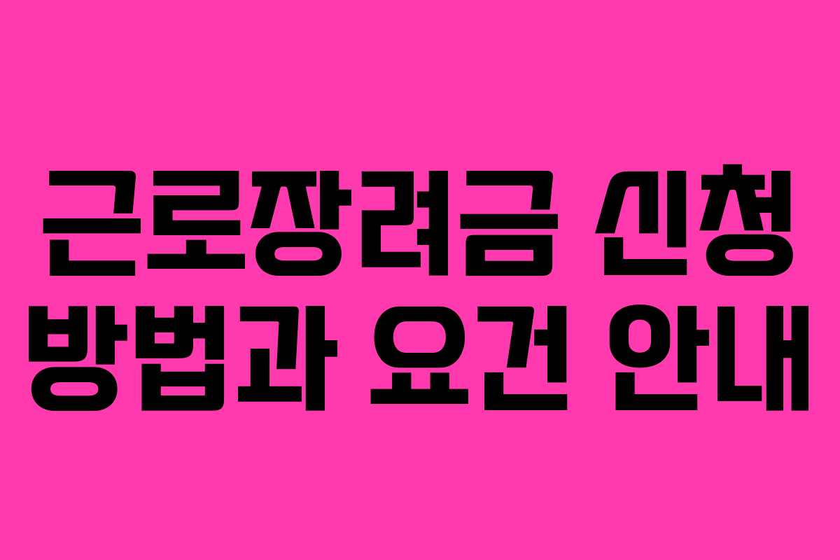 근로장려금 신청 방법과 요건 안내