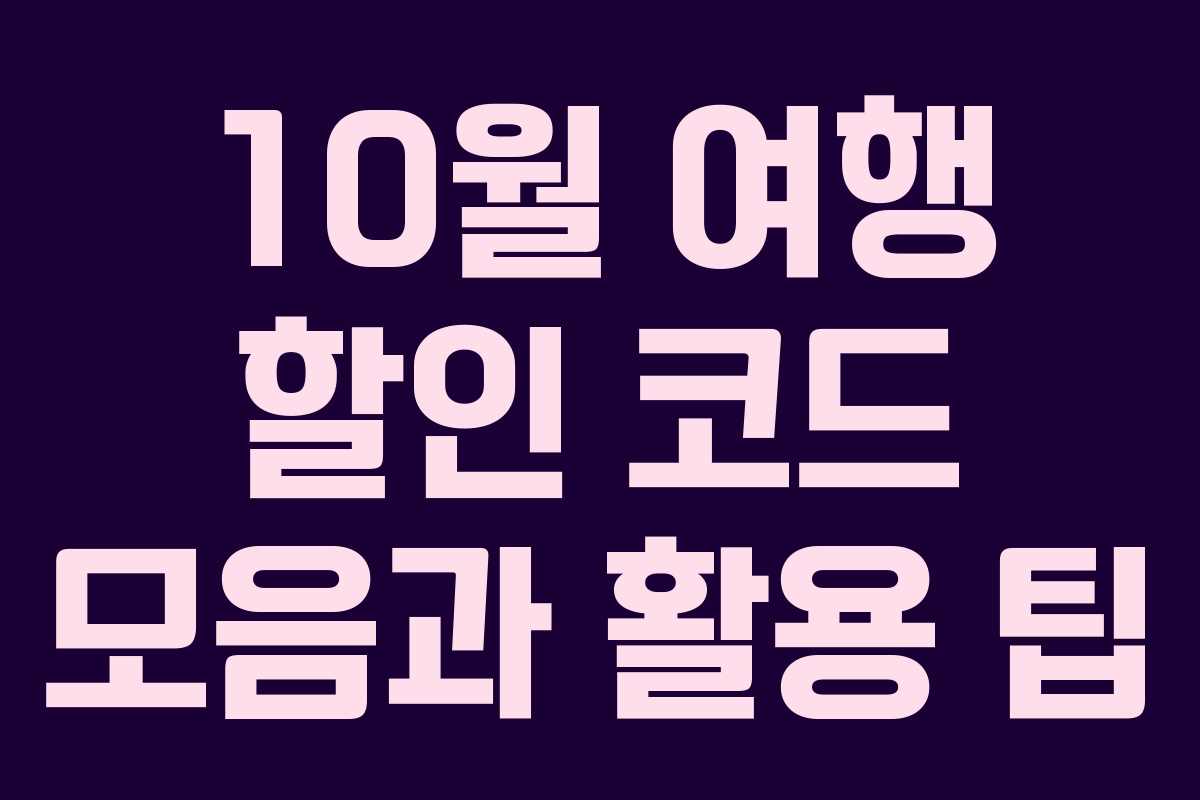 10월 여행 할인 코드 모음과 활용 팁