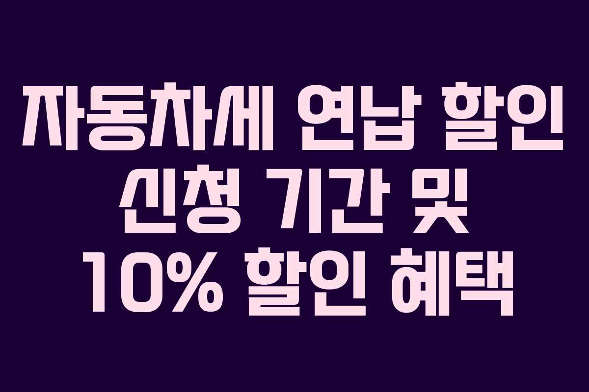 자동차세 연납 할인 신청 기간 및 10% 할인 혜택