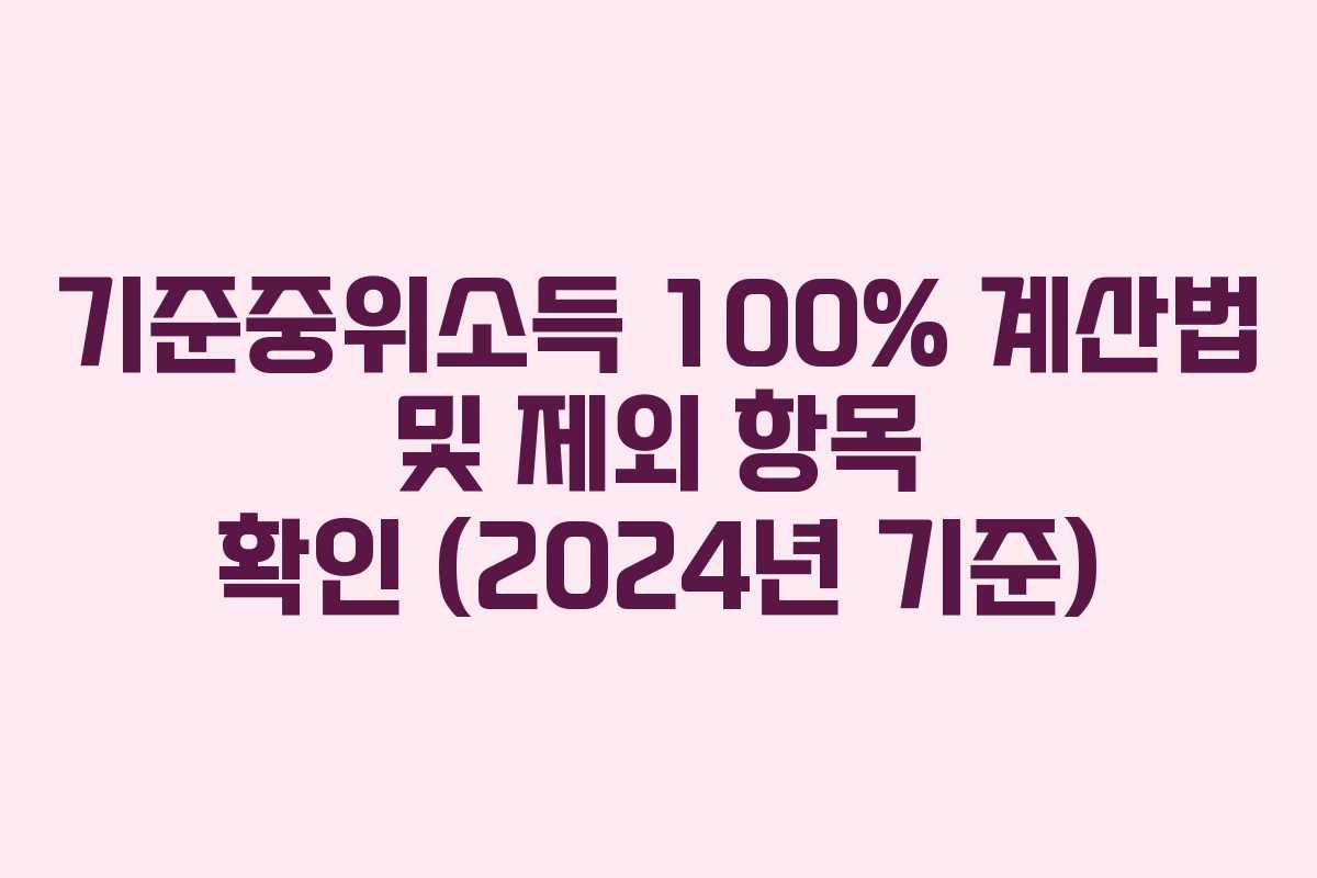 기준중위소득 100% 계산법 및 제외 항목 확인 (2024년 기준)