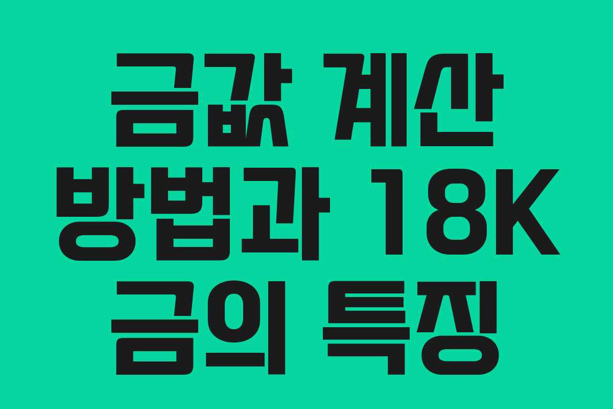 금값 계산 방법과 18K 금의 특징