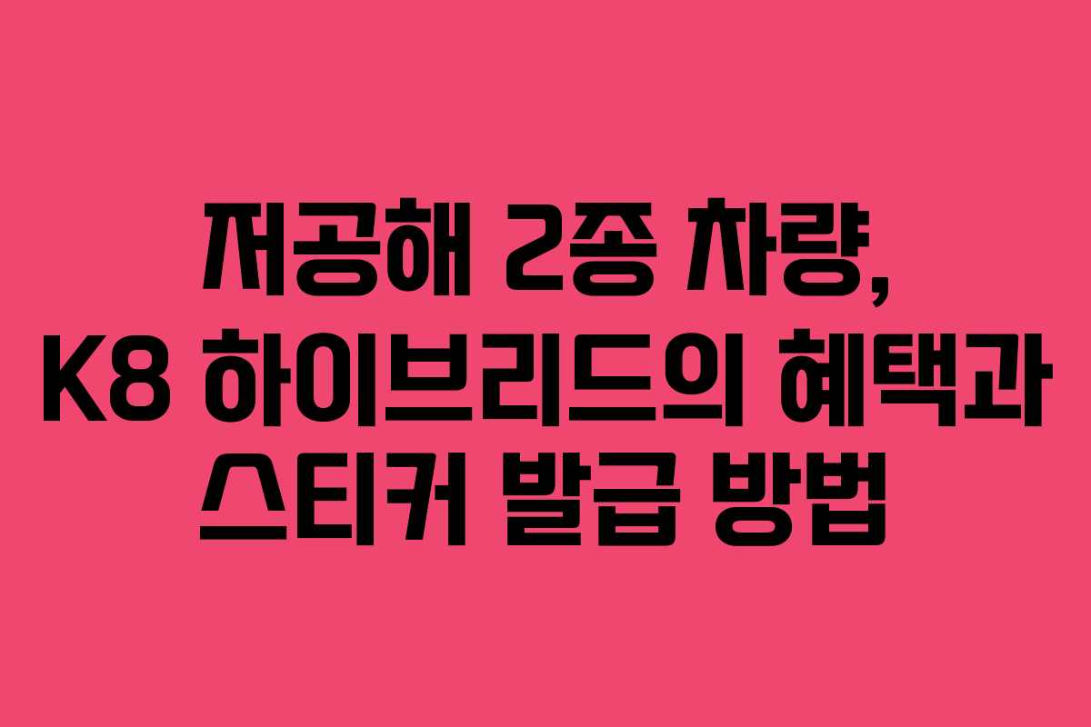 저공해 2종 차량, K8 하이브리드의 혜택과 스티커 발급 방법