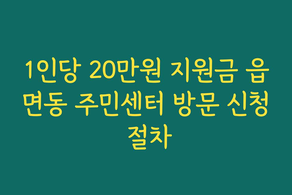 1인당 20만원 지원금 읍면동 주민센터 방문 신청 절차
