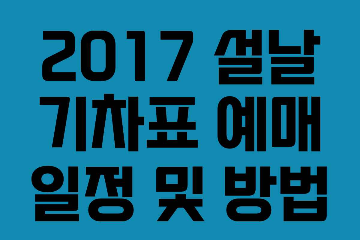 2017 설날 기차표 예매 일정 및 방법