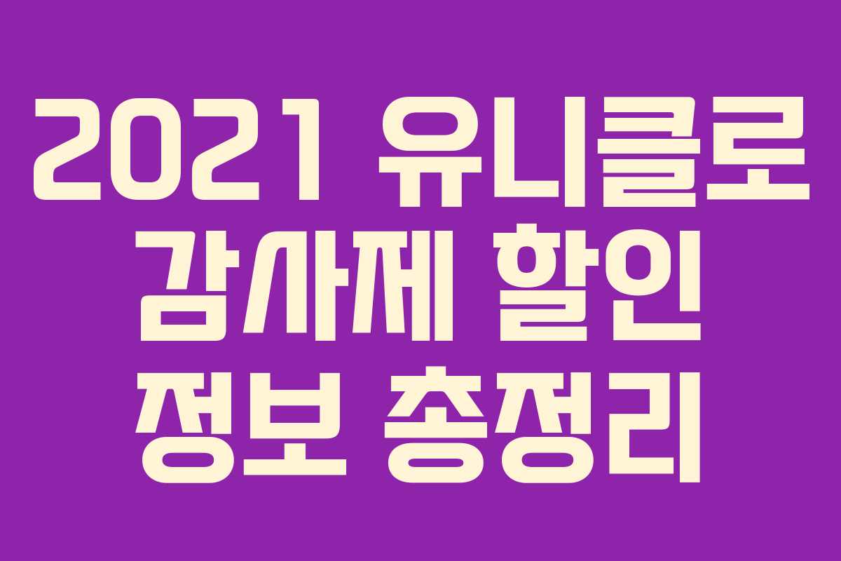 2021 유니클로 감사제 할인 정보 총정리