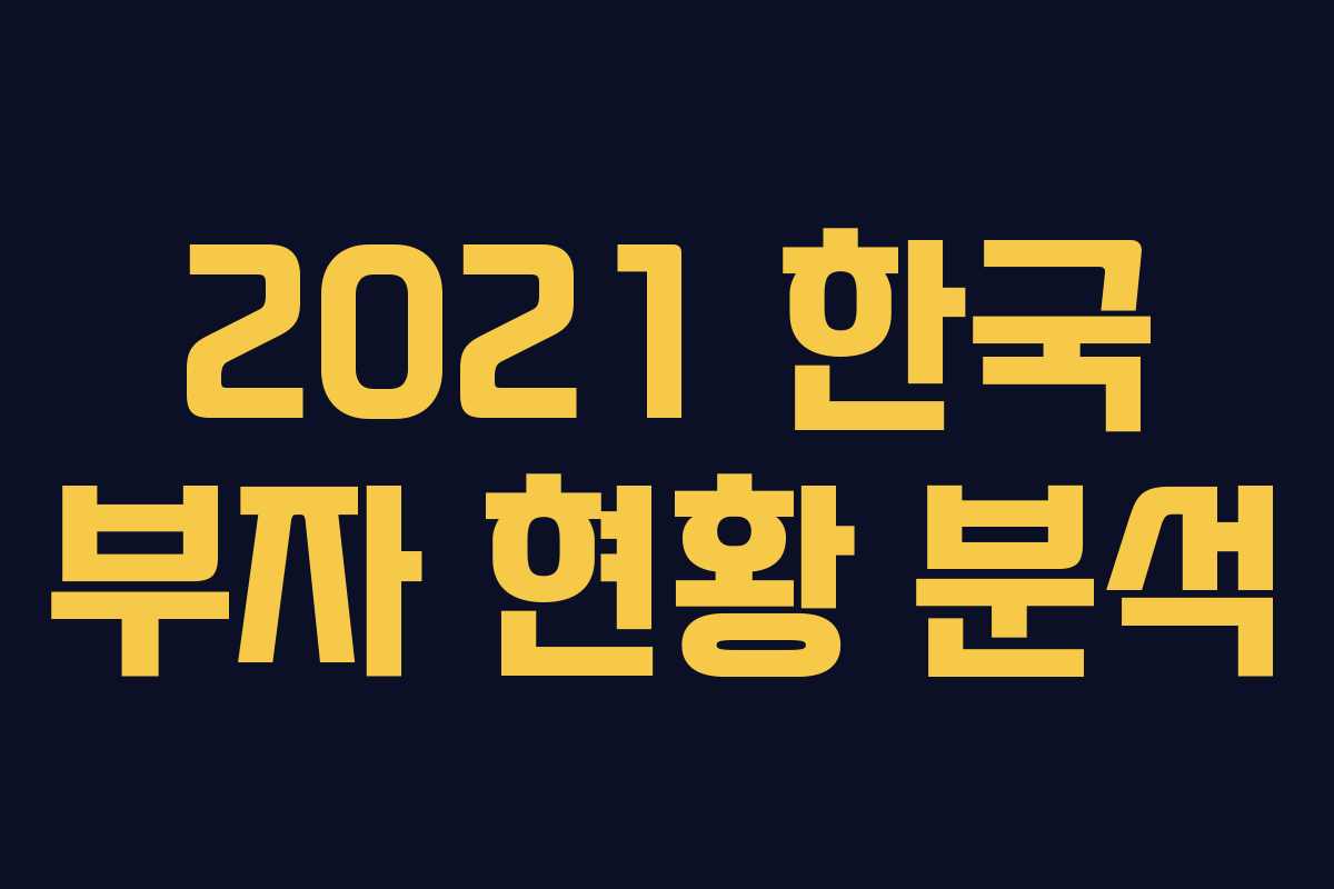 2021 한국 부자 현황 분석