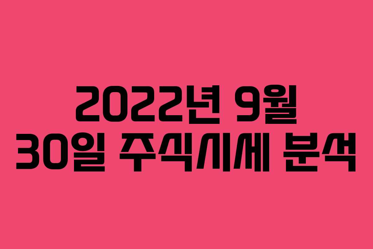 2022년 9월 30일 주식시세 분석