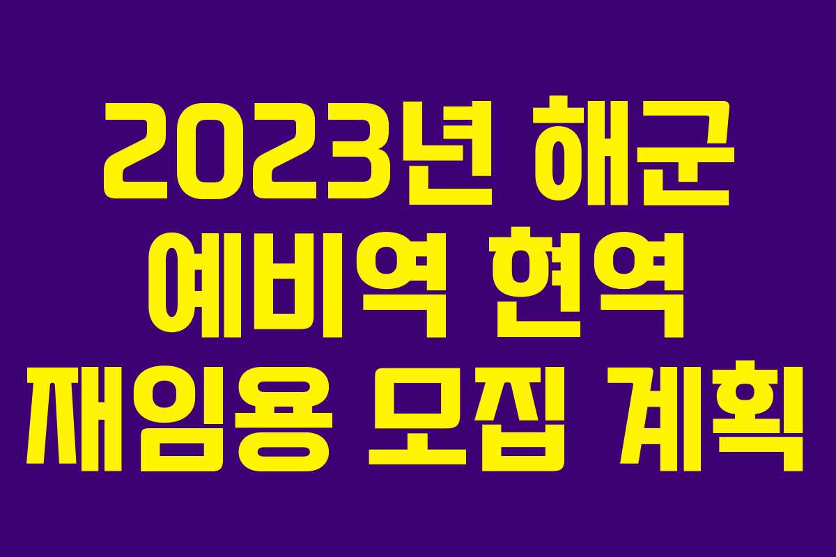 2023년 해군 예비역 현역 재임용 모집 계획