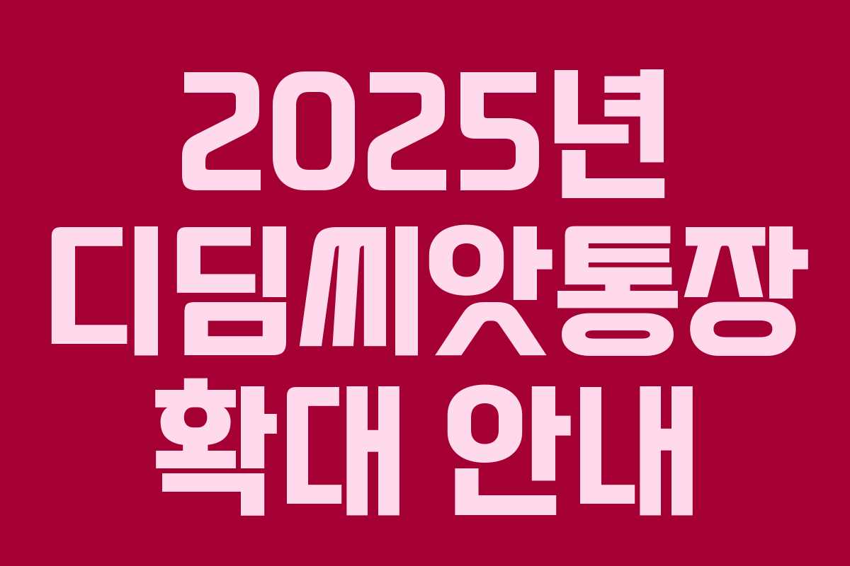 2025년 디딤씨앗통장 확대 안내