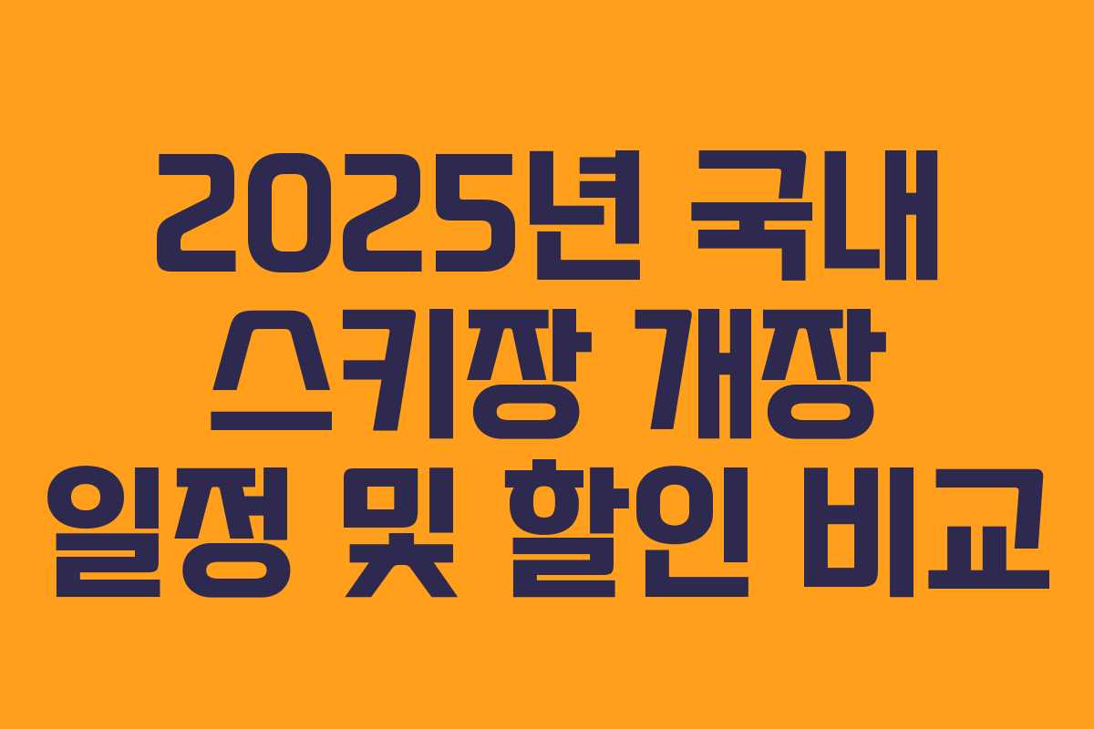 2025년 국내 스키장 개장 일정 및 할인 비교