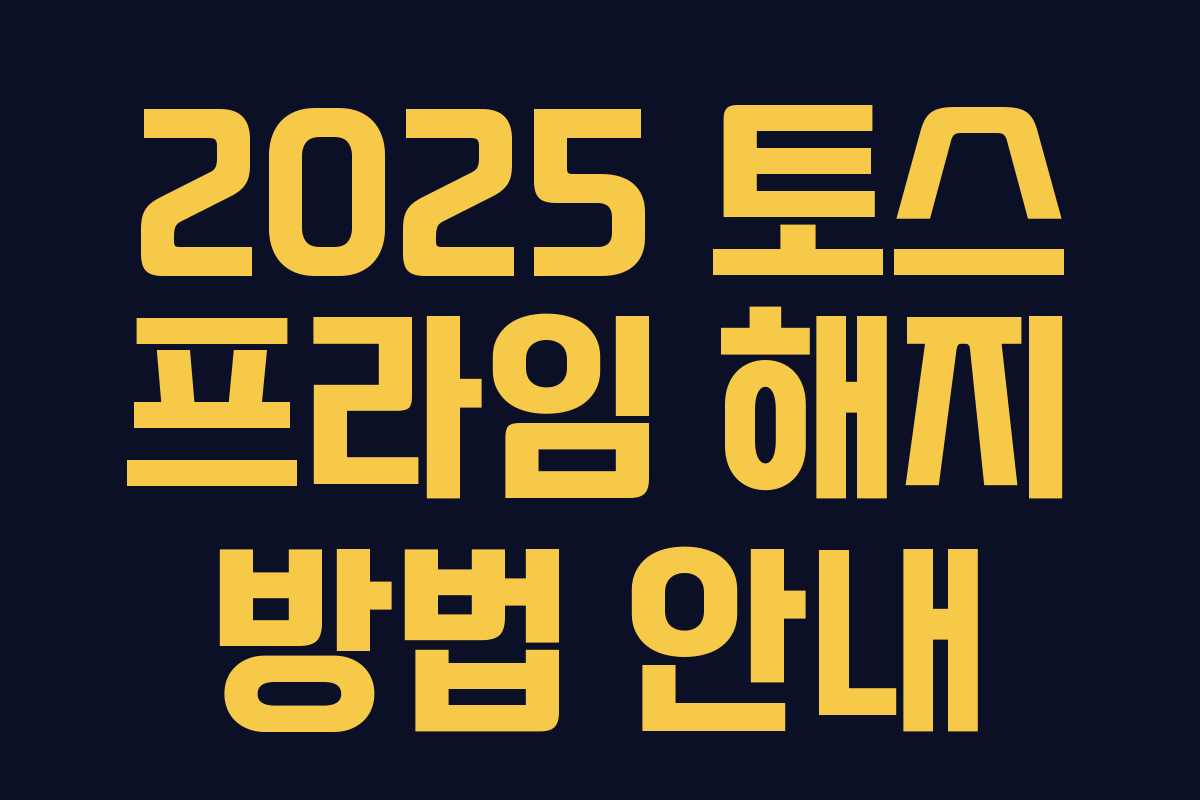 2025 토스 프라임 해지 방법 안내