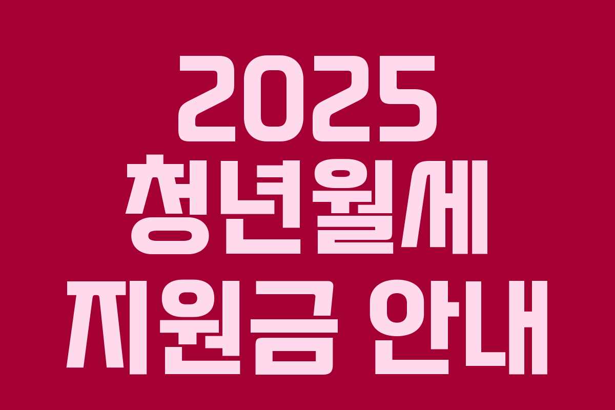 2025 청년월세 지원금 안내