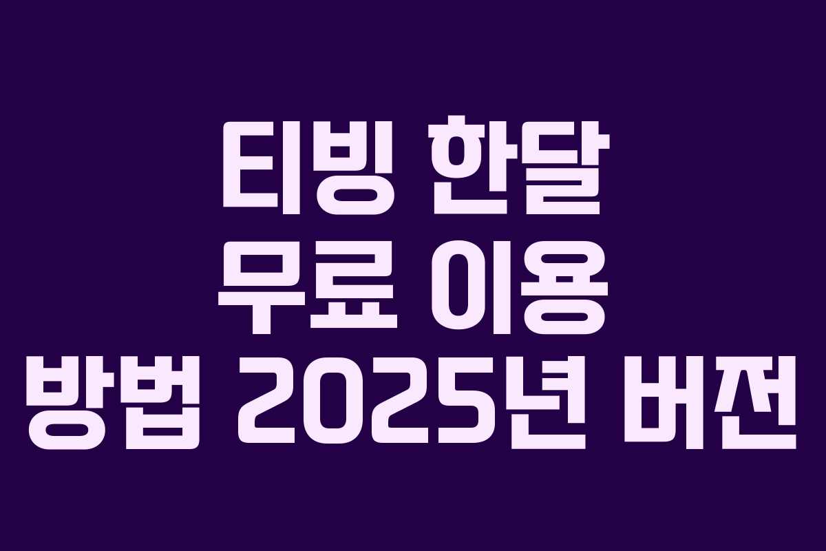 티빙 한달 무료 이용 방법 2025년 버전