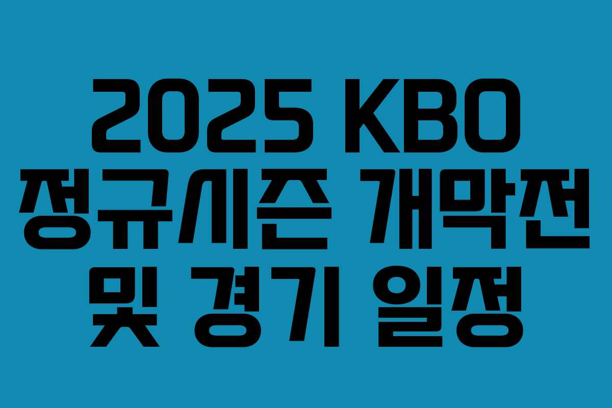 2025 KBO 정규시즌 개막전 및 경기 일정