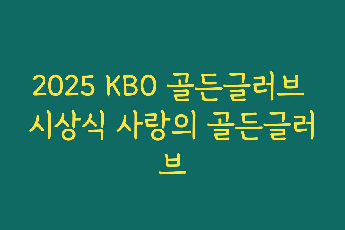 2025 KBO 골든글러브 시상식 사랑의 골든글러브