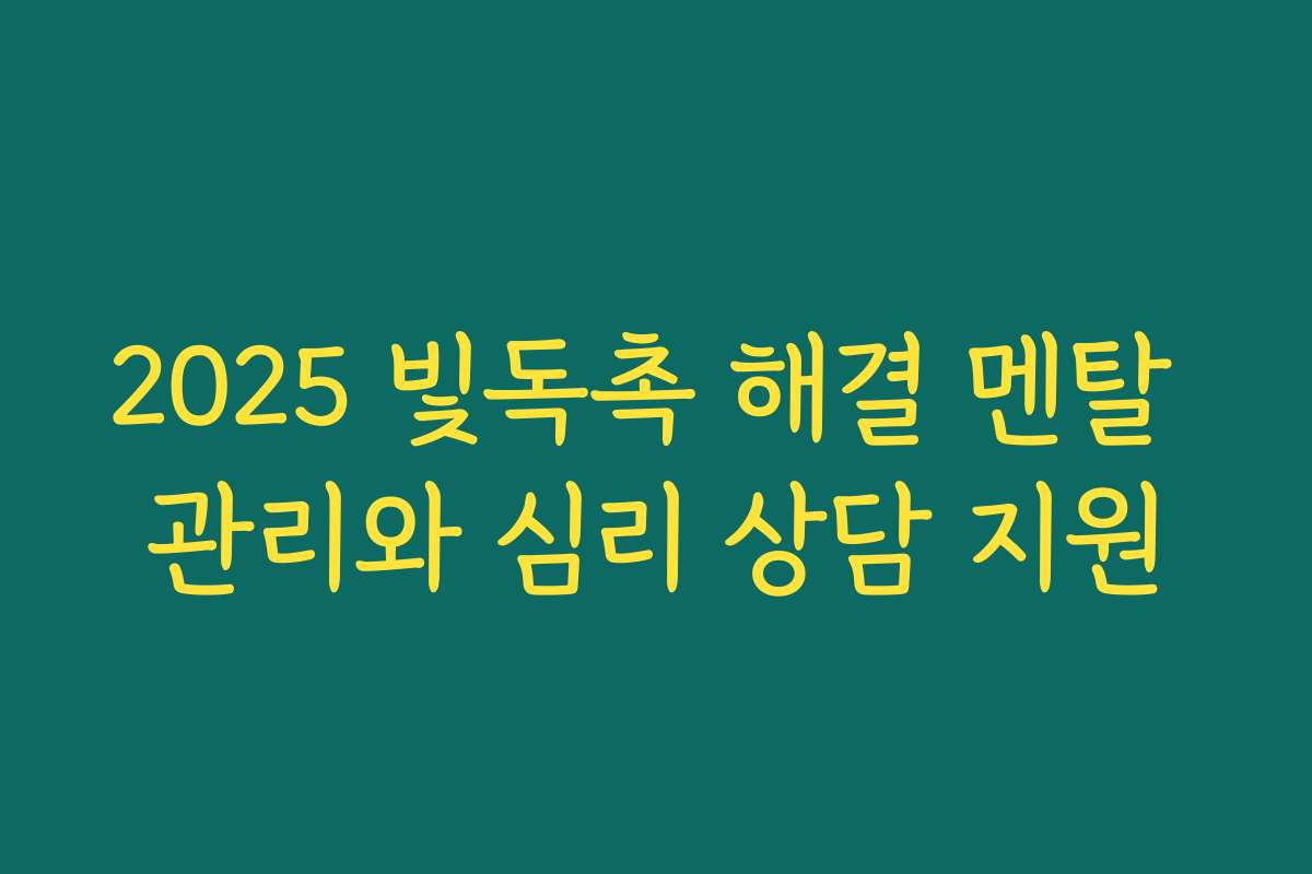 2025 빛독촉 해결 멘탈 관리와 심리 상담 지원