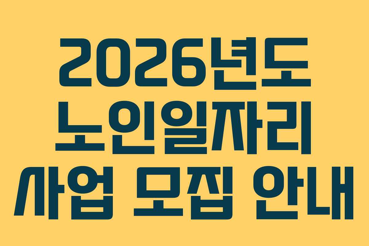 2026년도 노인일자리 사업 모집 안내