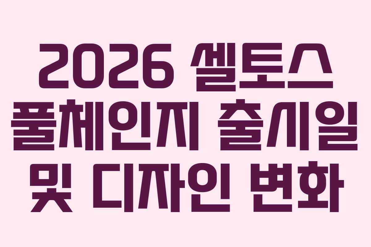 2026 셀토스 풀체인지 출시일 및 디자인 변화