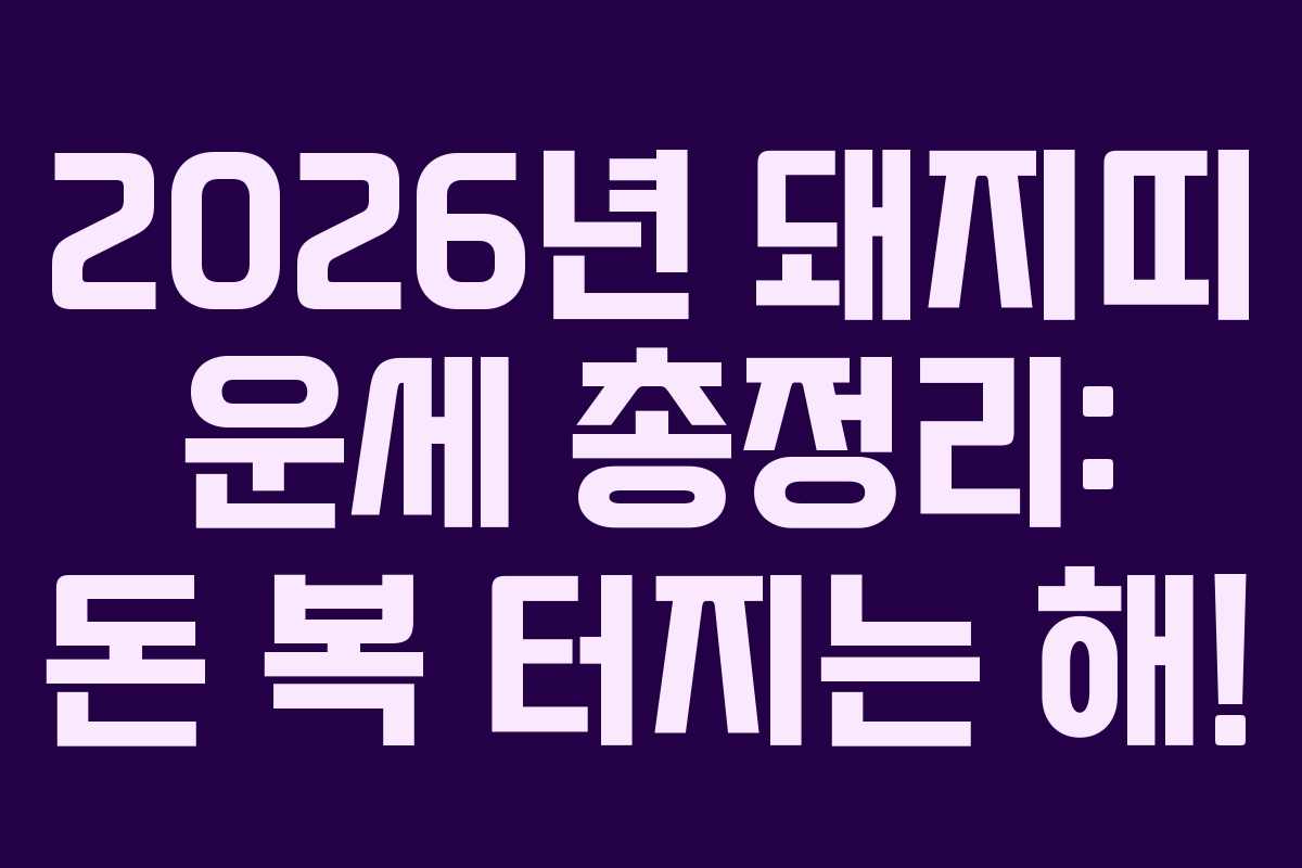 2026년 돼지띠 운세 총정리: 돈 복 터지는 해!