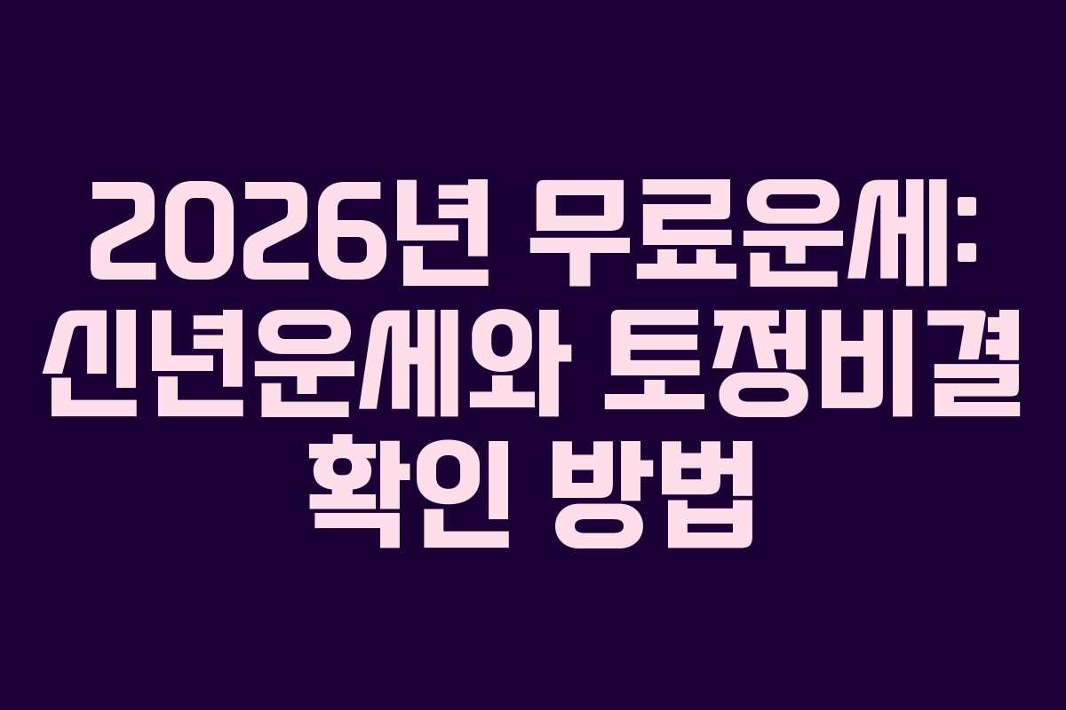 2026년 무료운세: 신년운세와 토정비결 확인 방법