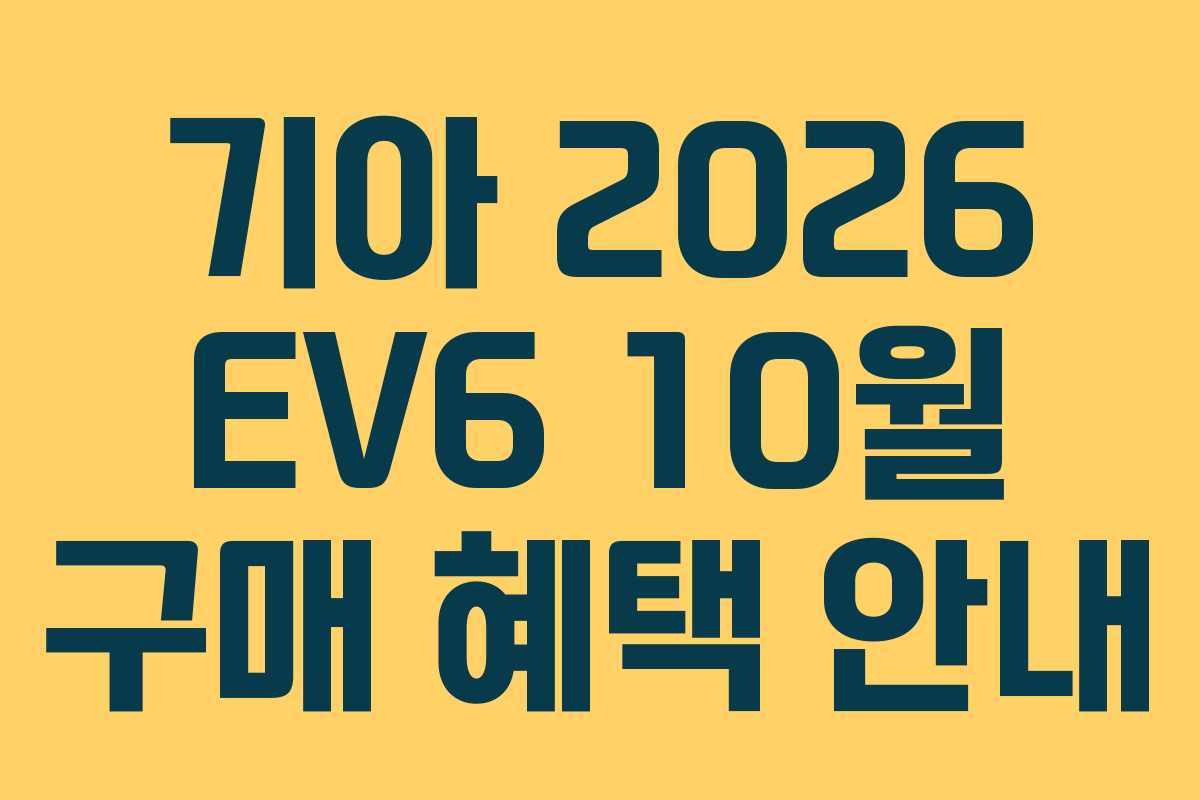 기아 2026 EV6 10월 구매 혜택 안내