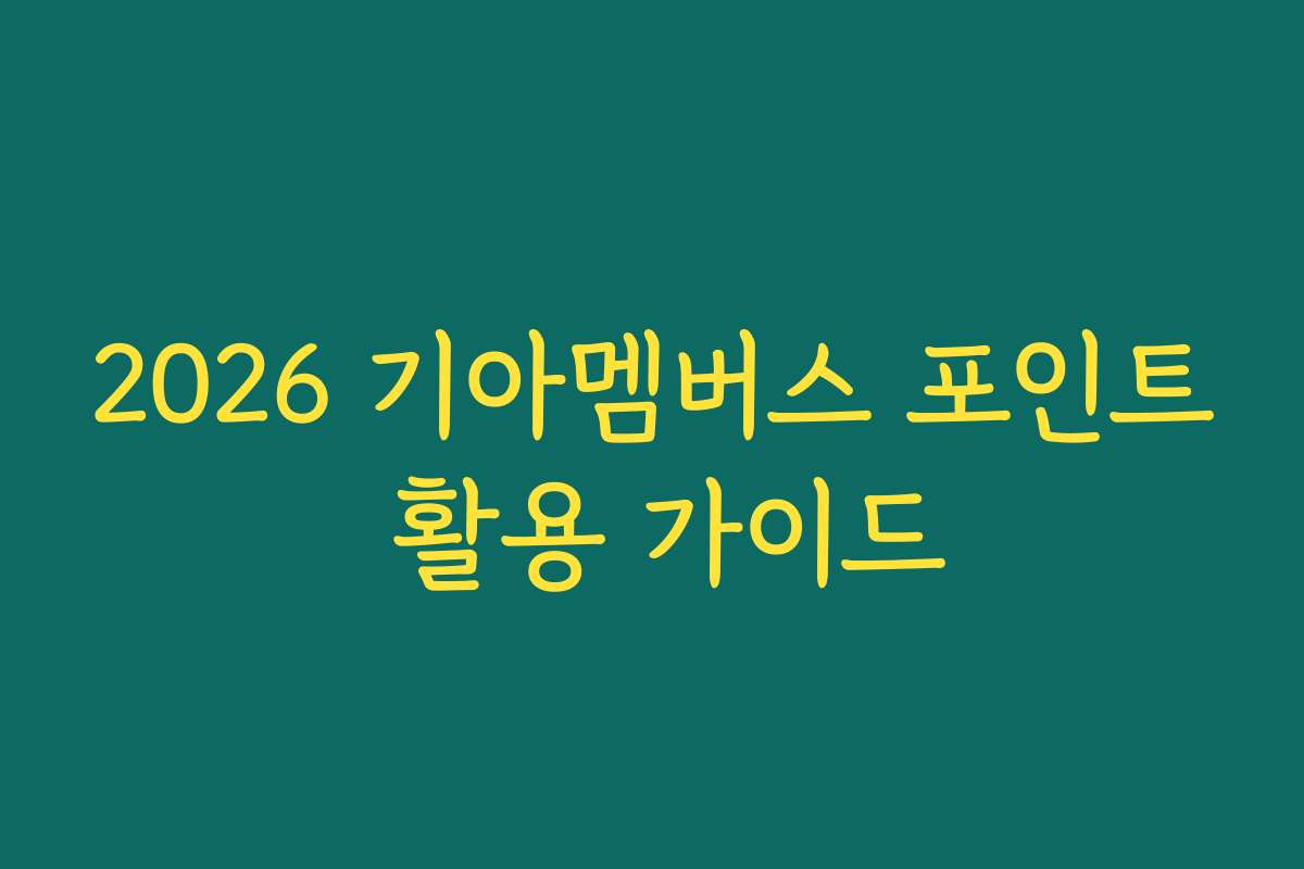 2026 기아멤버스 포인트 활용 가이드