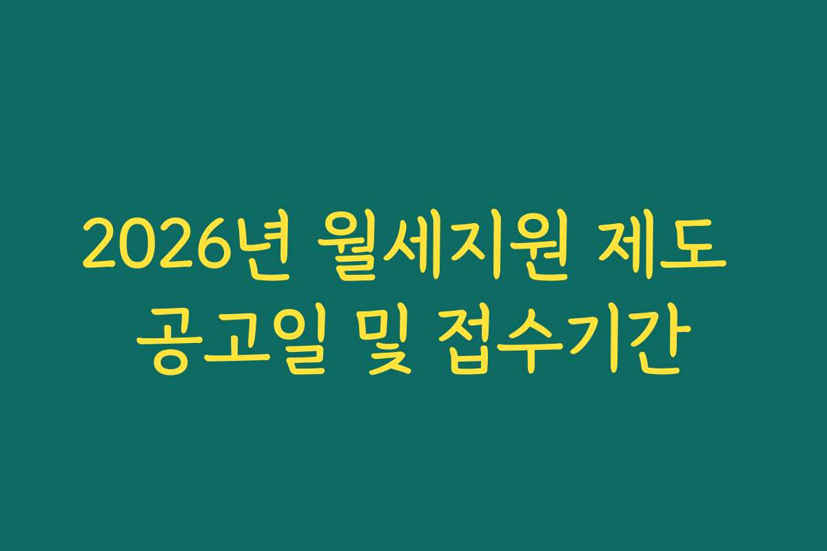 2026년 월세지원 제도 공고일 및 접수기간