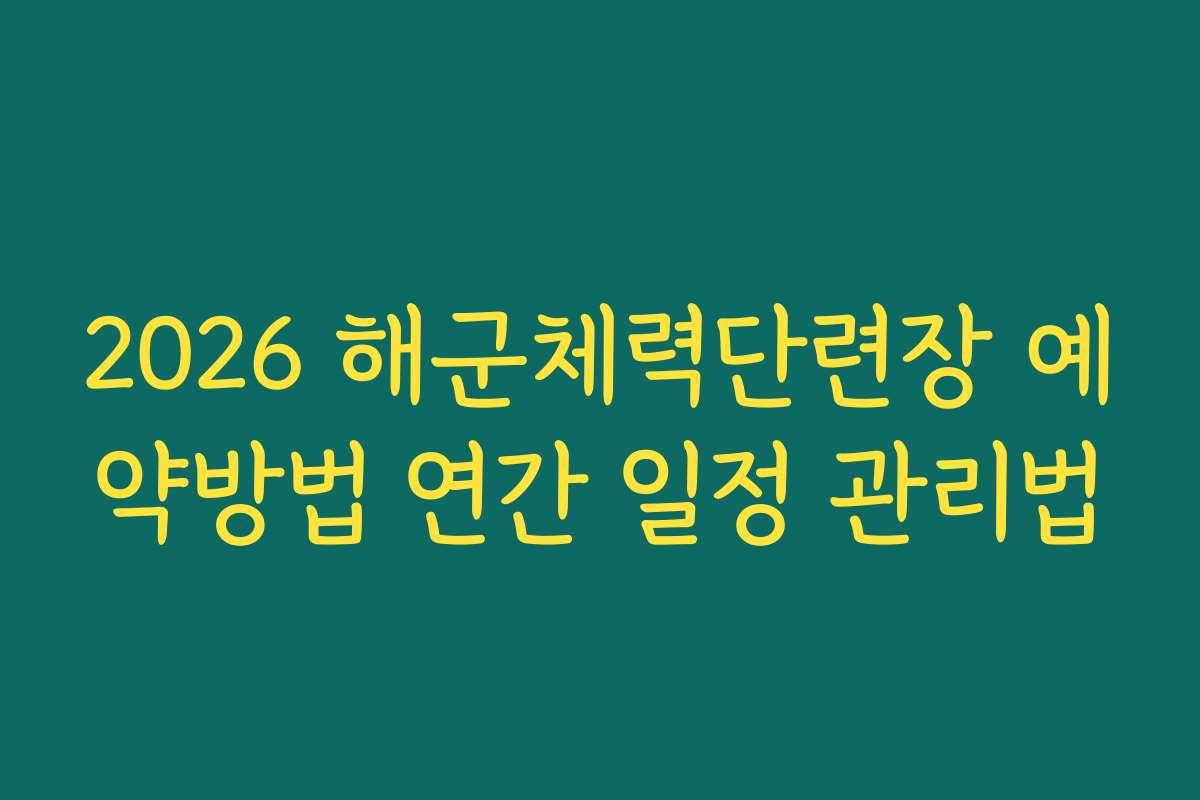 2026 해군체력단련장 예약방법 연간 일정 관리법