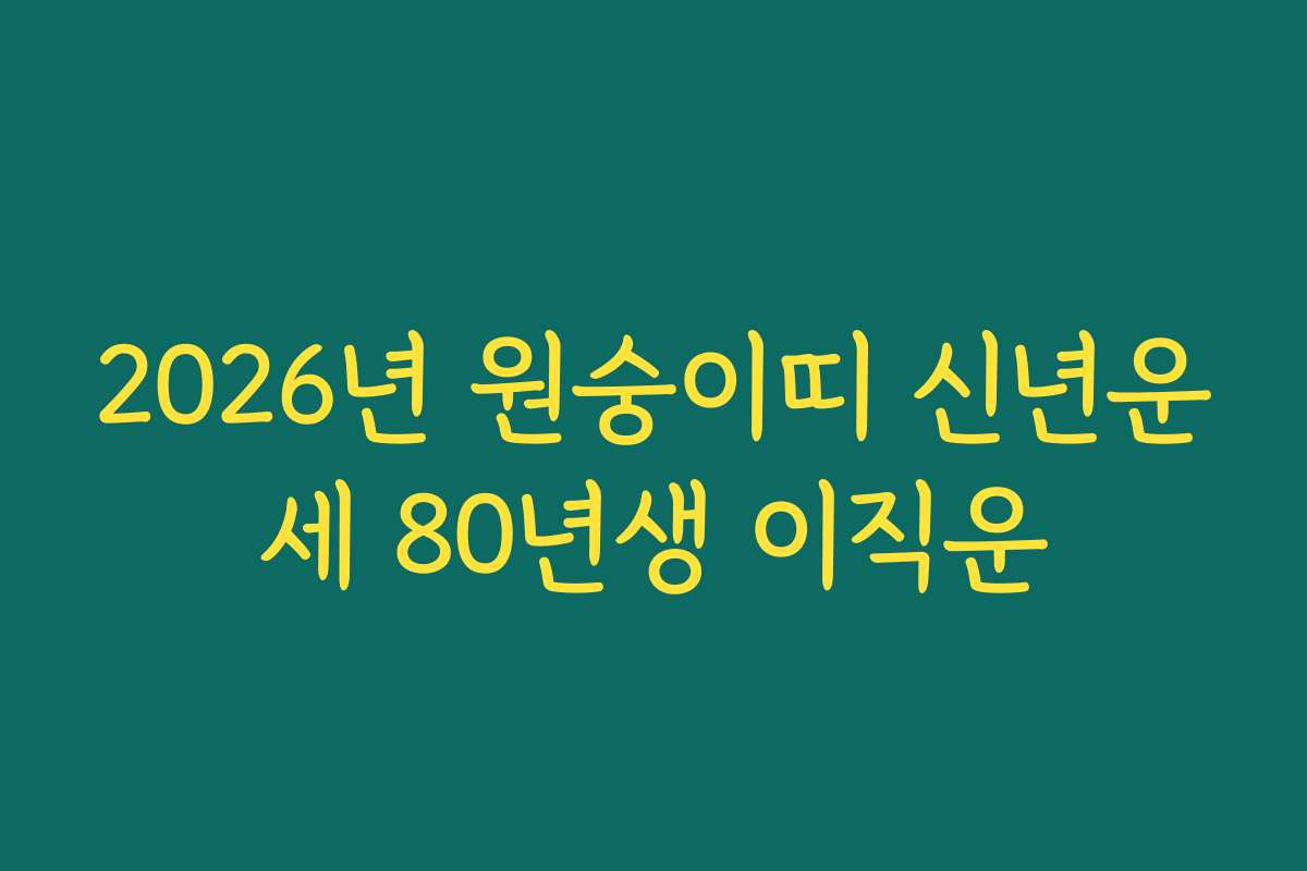 2026년 원숭이띠 신년운세 80년생 이직운