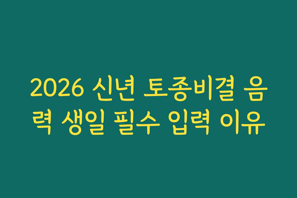 2026 신년 토종비결 음력 생일 필수 입력 이유