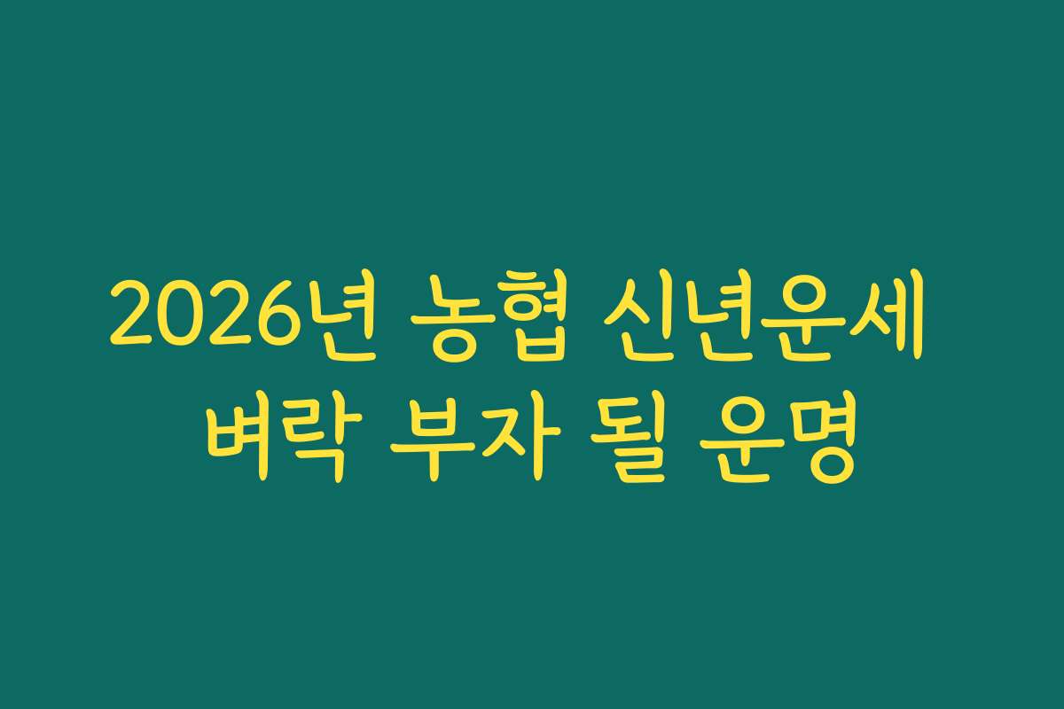 2026년 농협 신년운세 벼락 부자 될 운명