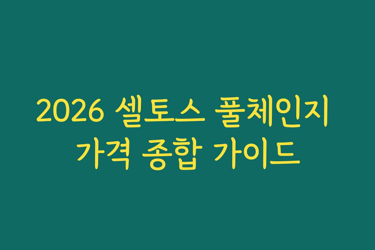 2026 셀토스 풀체인지 가격 종합 가이드