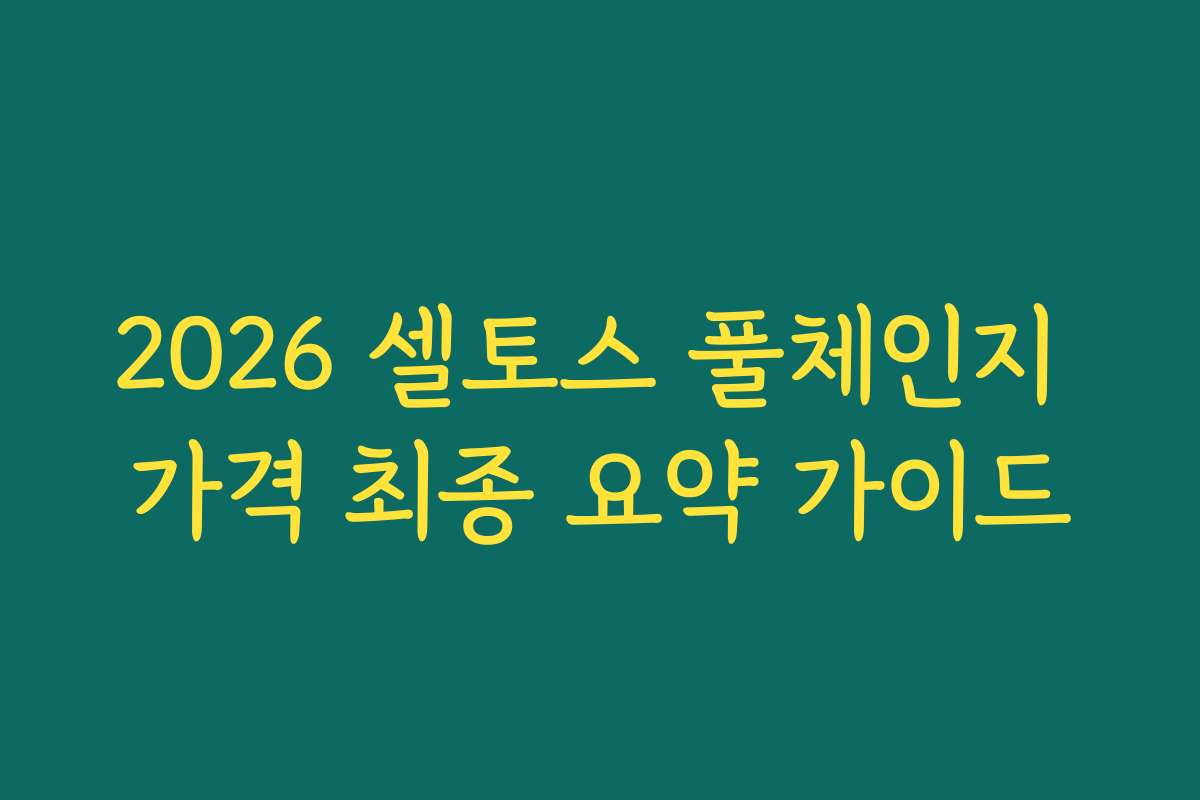 2026 셀토스 풀체인지 가격 최종 요약 가이드