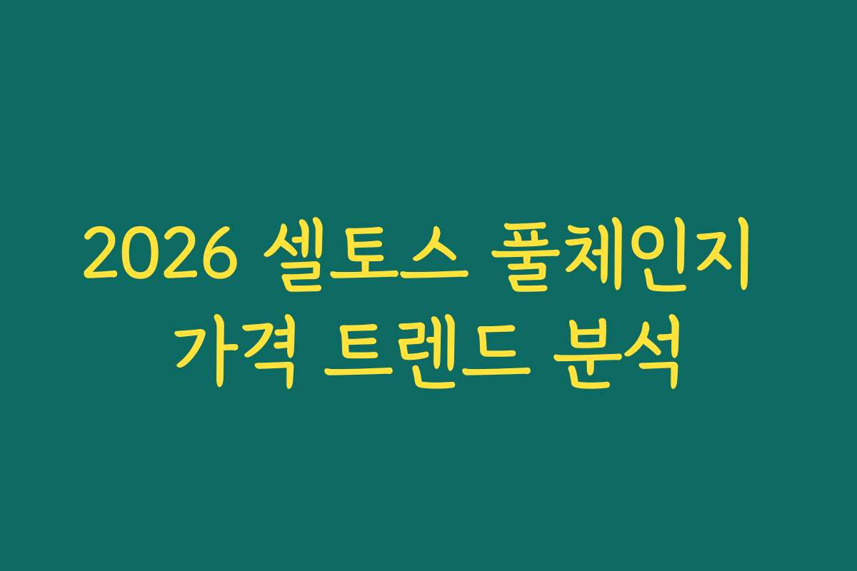 2026 셀토스 풀체인지 가격 트렌드 분석