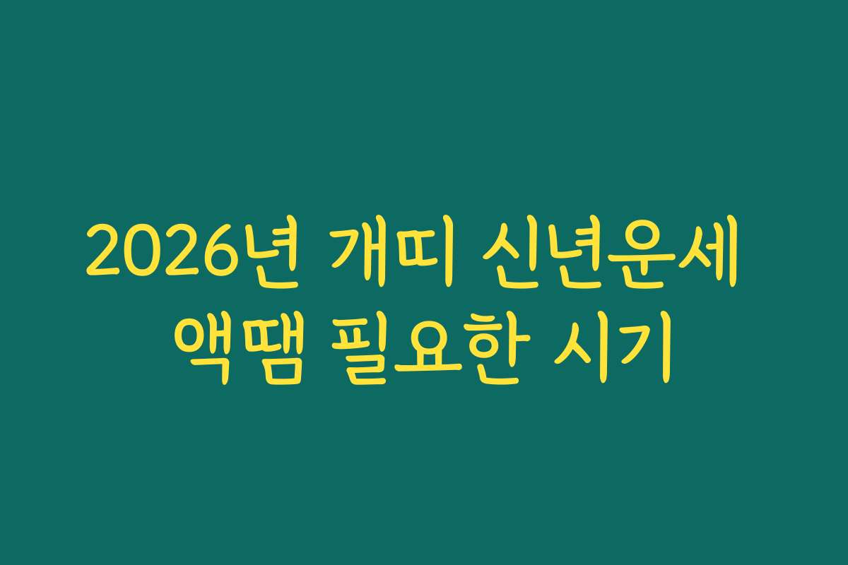 2026년 개띠 신년운세 액땜 필요한 시기