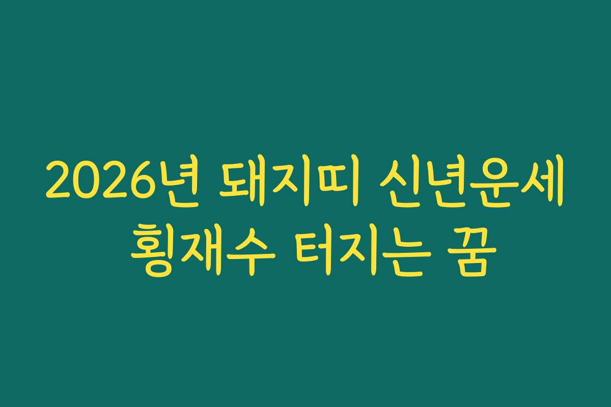 2026년 돼지띠 신년운세 횡재수 터지는 꿈