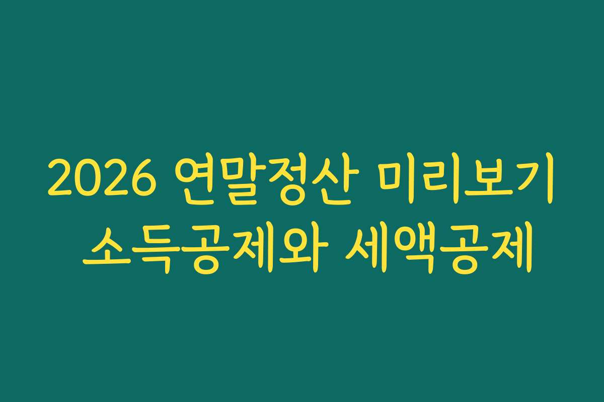 2026 연말정산 미리보기 소득공제와 세액공제