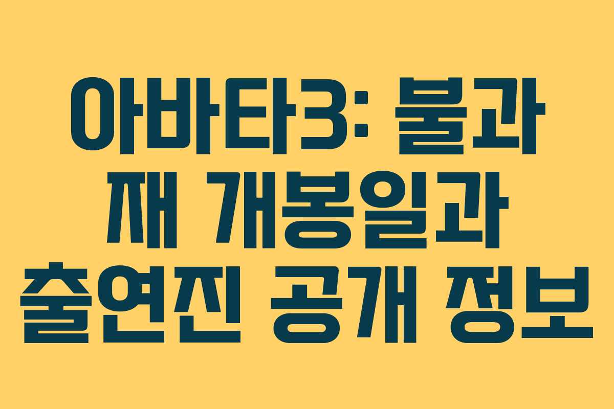 아바타3: 불과 재 개봉일과 출연진 공개 정보