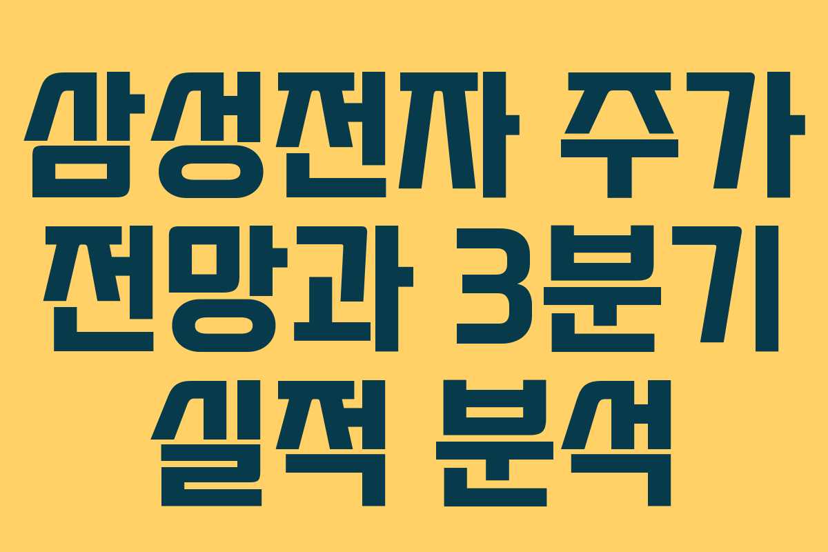 삼성전자 주가 전망과 3분기 실적 분석