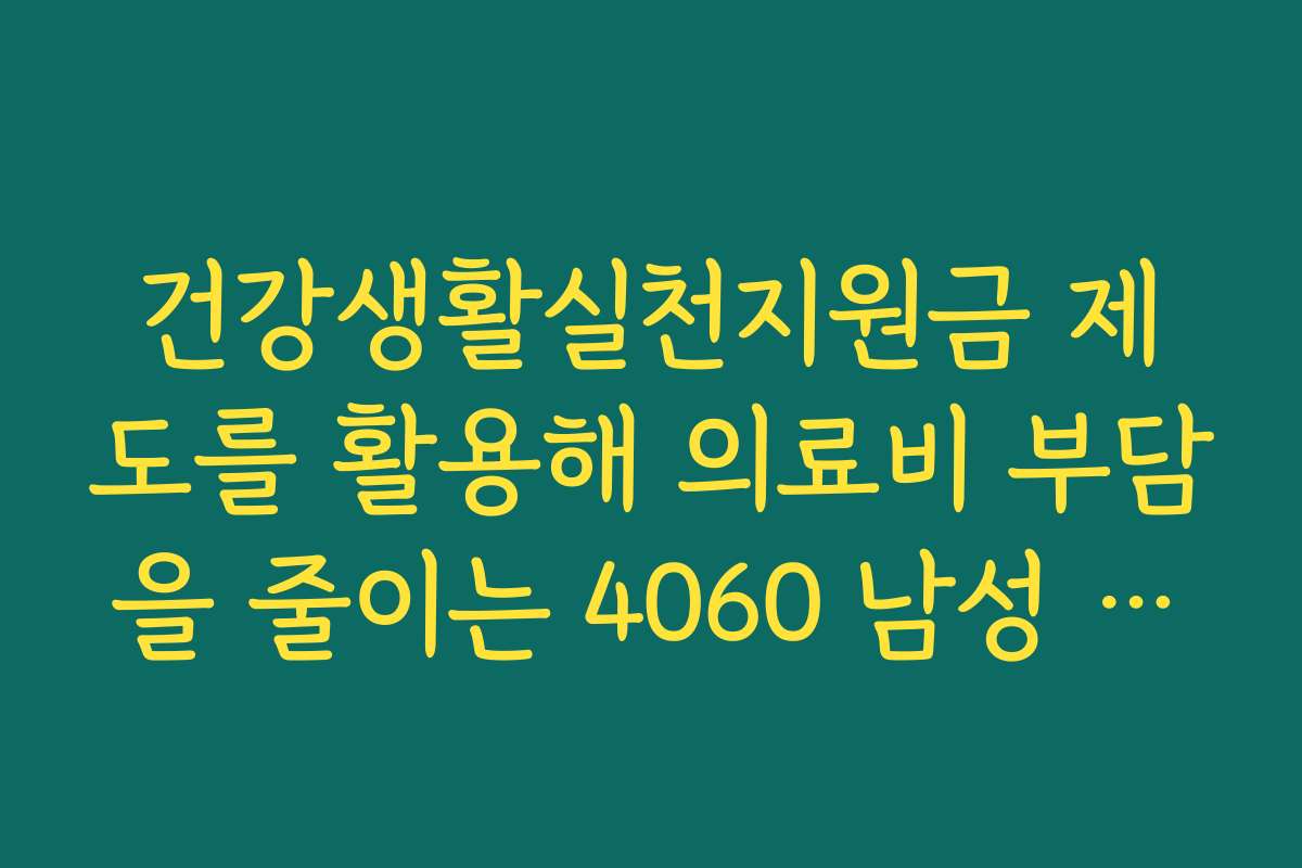 건강생활실천지원금 제도를 활용해 의료비 부담을 줄이는 4060 남성 홈트법