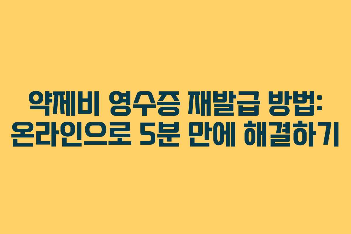 약제비 영수증 재발급 방법: 온라인으로 5분 만에 해결하기