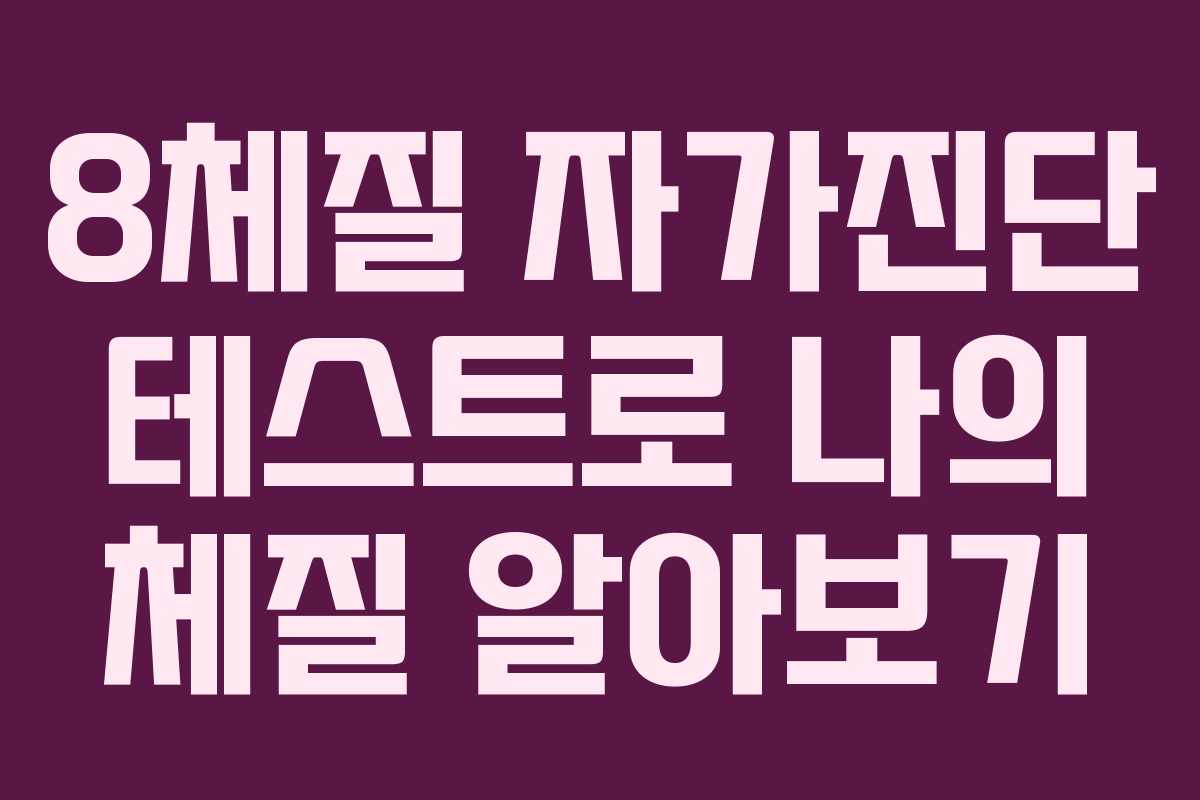 8체질 자가진단 테스트로 나의 체질 알아보기