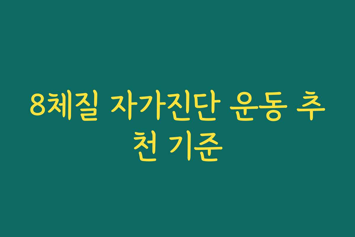 8체질 자가진단 운동 추천 기준