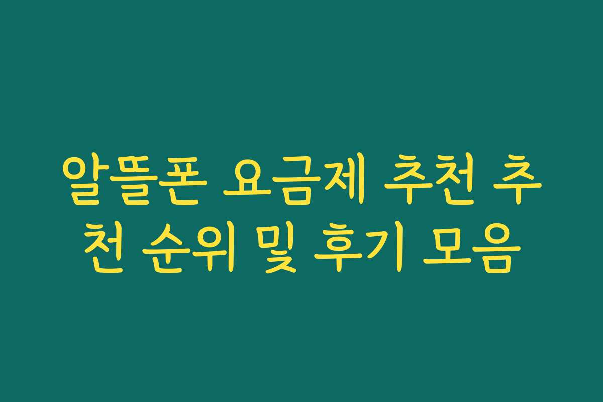 알뜰폰 요금제 추천 추천 순위 및 후기 모음