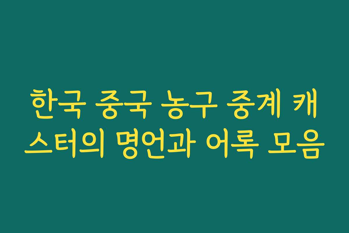 한국 중국 농구 중계 캐스터의 명언과 어록 모음