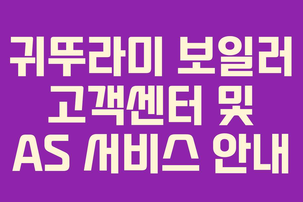 귀뚜라미 보일러 고객센터 및 AS 서비스 안내